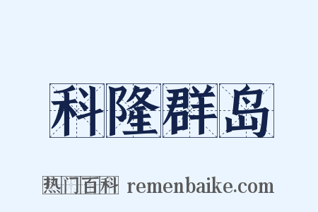 科隆群岛是什么意思的图片